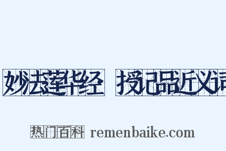 妙法莲华经·授记品近义词是什么意思的图片